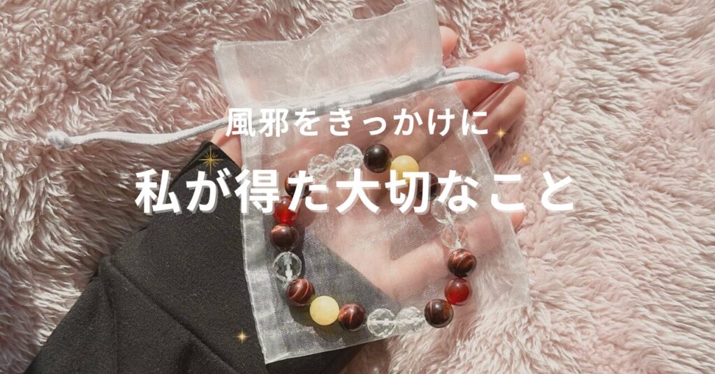 ゆみブログ,風邪,筋肉痛,ギャル霊媒師飯塚唯,正月疲れ,パワーストーン,効果,引き寄せの法則,好転,パニック障害,予期不安
