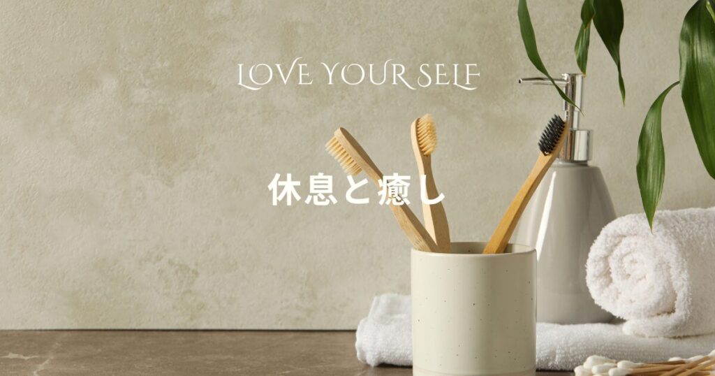 セルフラブ,セルフラブリスト,セルフケア,ゆみ,ゆみブログ,心,身体,自分を愛する,自分を大切にする,自己受容,自己肯定,自分らしさ