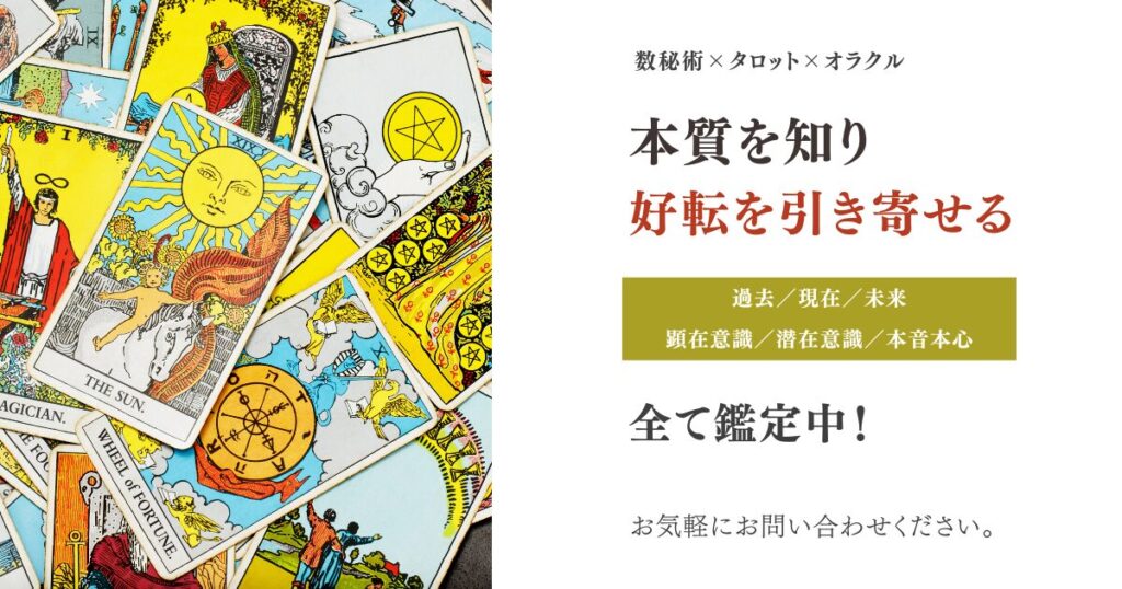 タロット,オラクル,占い,鑑定,個人鑑定,当たる,ココナラ,人気占い師,願望実現,仕事,恋愛,数秘術
