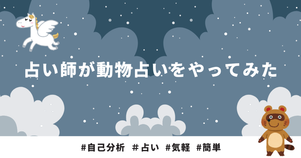 動物占い,占い,占い師,自己分析,気軽,簡単,無料,ゆみブログ