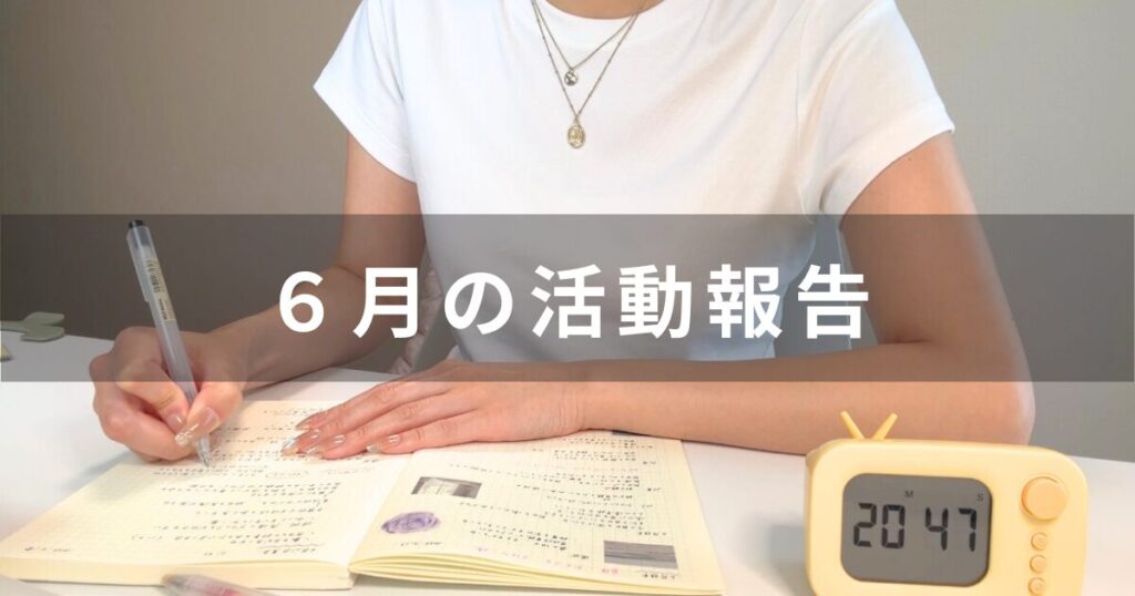 個人事業主,6月,仕事,クリエイター,独立,ゆみブログ,study with me,YouTube