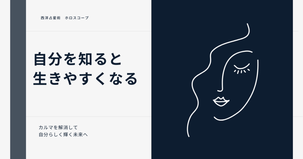 生きづらさ,魂の癖,過去世,西洋占星術,ホロスコープ,スピリチュアル,カルマ,自己理解,手放し,気づき,使命,ゆみブログ