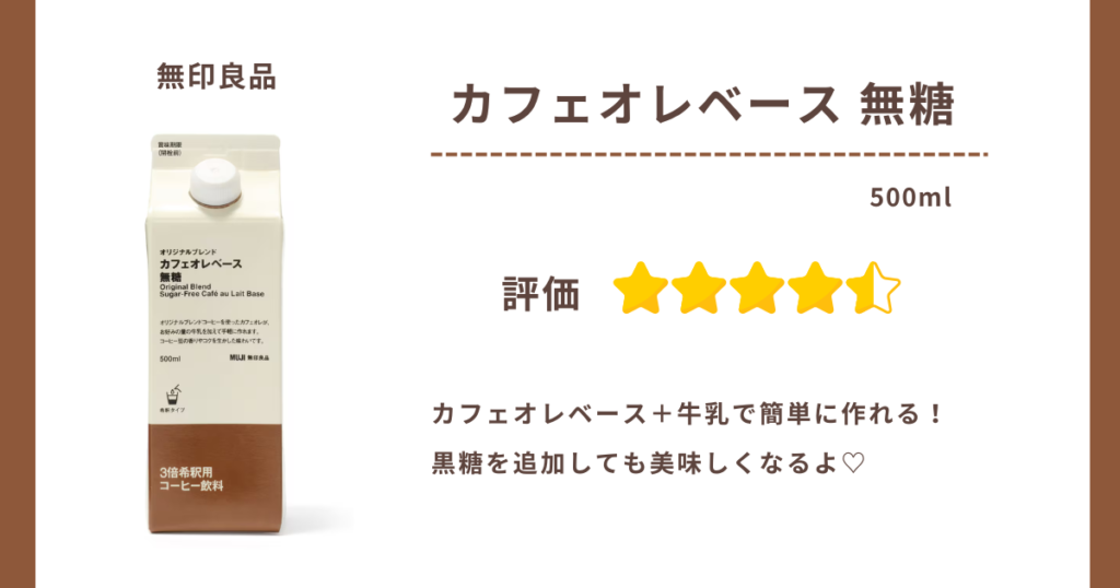 HSP,繊細,カフェイン,コーヒー,カフェラテ,カフェオレ,カフェイン苦手,ゆみブログ,無印良品,カフェオレベース