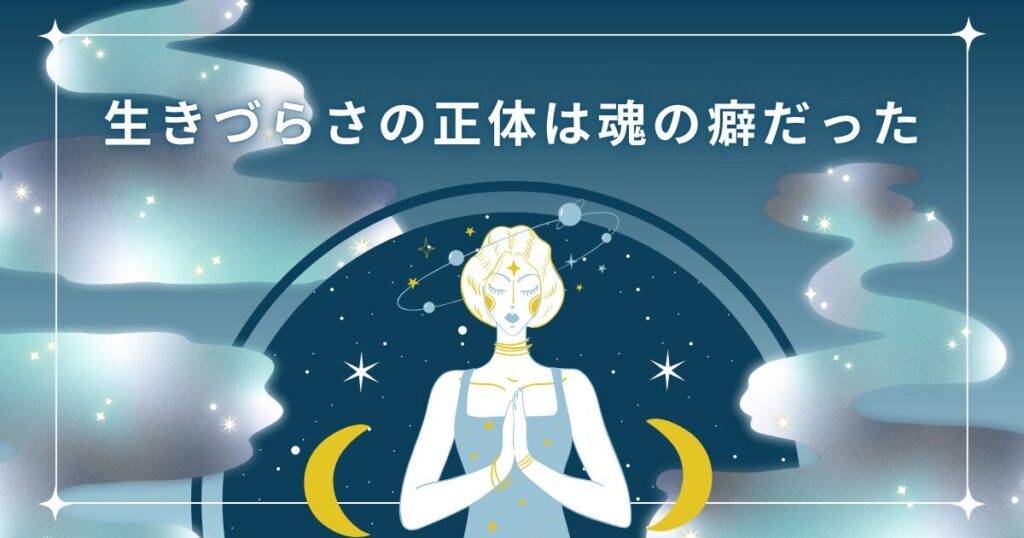 生きづらさ,魂の癖,過去世,西洋占星術,ホロスコープ,スピリチュアル,カルマ,自己理解,手放し,気づき,使命,ゆみブログ