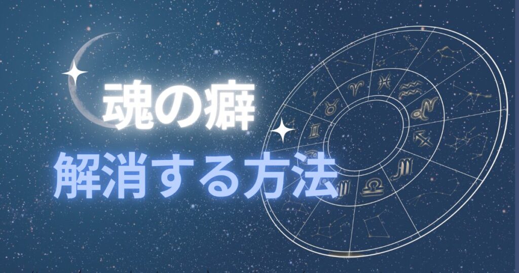 生きづらさ,魂の癖,過去世,西洋占星術,ホロスコープ,スピリチュアル,カルマ,自己理解,手放し,気づき,使命,ゆみブログ