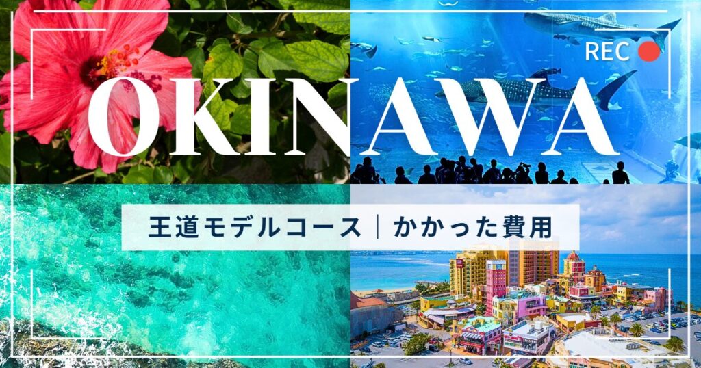 沖縄,モデルコース,お盆時期,費用,沖縄旅行,家族旅行,HIS,航空券予約,ホテル予約,レンタカー予約,定番スポット,HIS,HIS予約